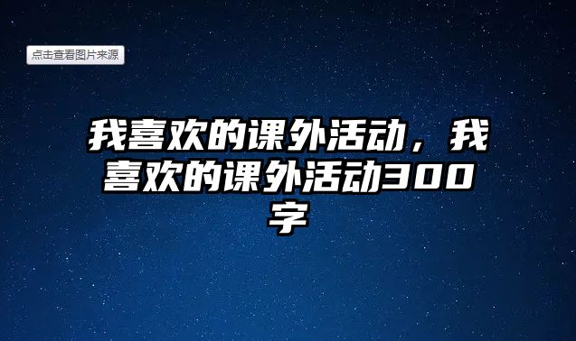 我喜歡的課外活動(dòng)，我喜歡的課外活動(dòng)300字
