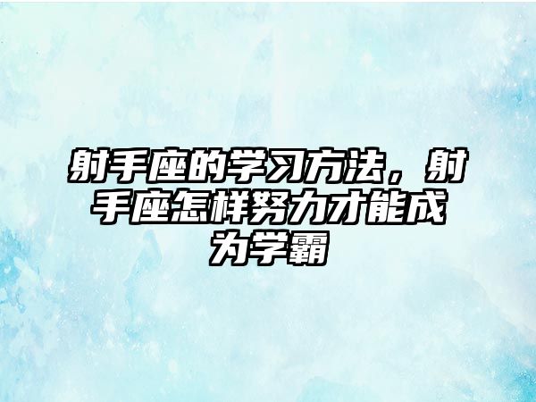 射手座的學(xué)習(xí)方法，射手座怎樣努力才能成為學(xué)霸