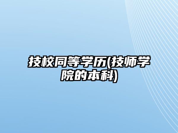 技校同等學歷(技師學院的本科)