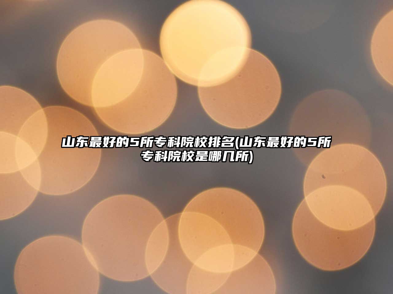 山東最好的5所?？圃盒Ｅ琶?山東最好的5所?？圃盒Ｊ悄膸姿?