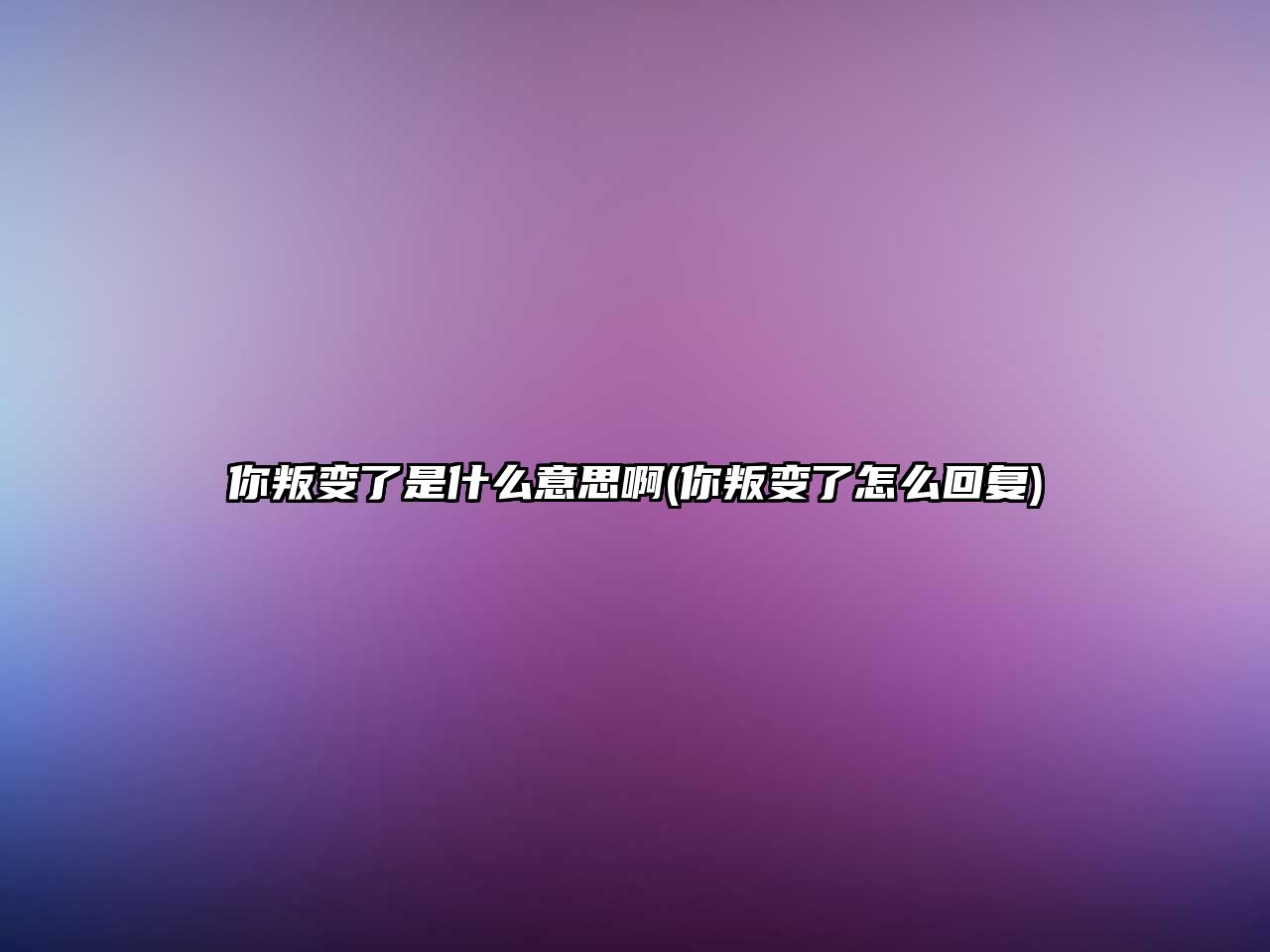 你叛變了是什么意思啊(你叛變了怎么回復)