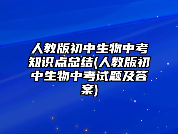 人教版初中生物中考知識點總結(人教版初中生物中考試題及答案)