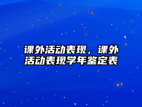 課外活動表現(xiàn)，課外活動表現(xiàn)學年鑒定表