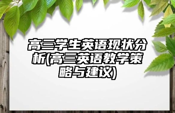 高三學(xué)生英語現(xiàn)狀分析(高三英語教學(xué)策略與建議)