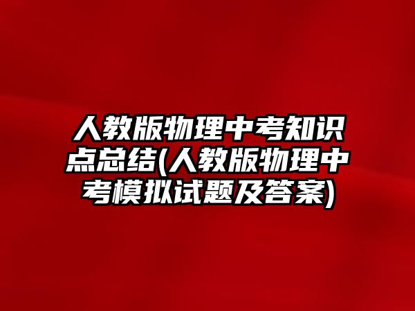 人教版物理中考知識(shí)點(diǎn)總結(jié)(人教版物理中考模擬試題及答案)