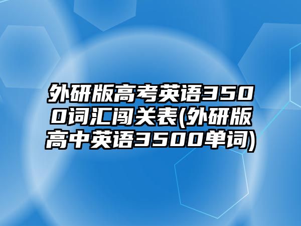 外研版高考英語3500詞匯闖關表(外研版高中英語3500單詞)