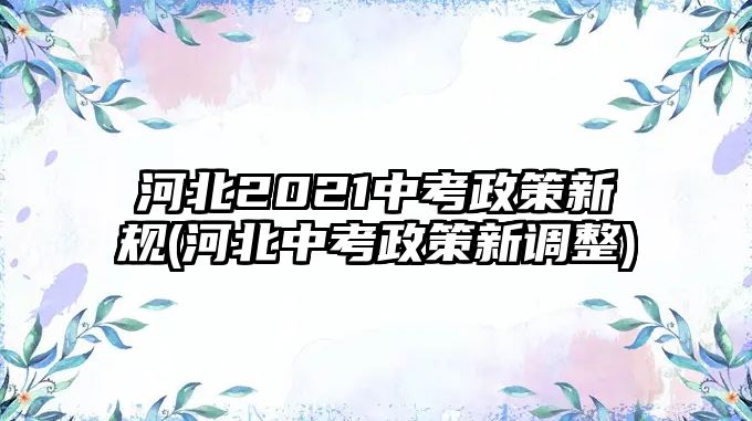 河北2021中考政策新規(guī)(河北中考政策新調(diào)整)