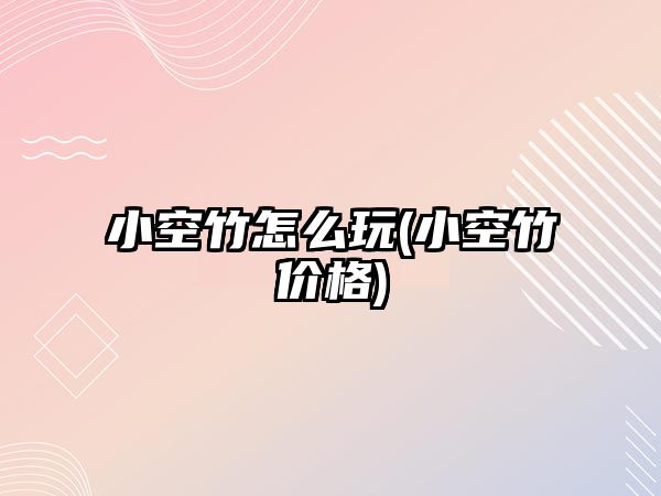 小空竹怎么玩(小空竹價格)