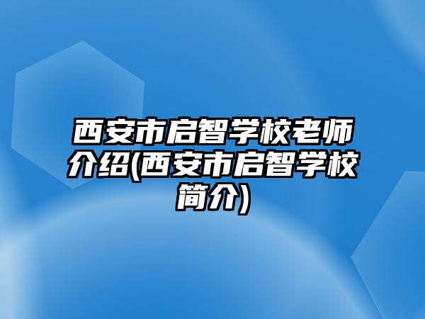 西安市啟智學(xué)校老師介紹(西安市啟智學(xué)校簡介)