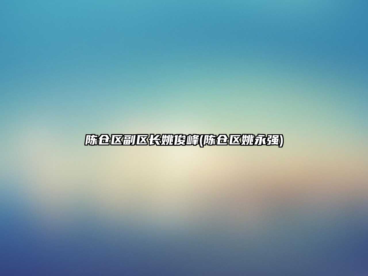 陳倉(cāng)區(qū)副區(qū)長(zhǎng)姚俊峰(陳倉(cāng)區(qū)姚永強(qiáng))