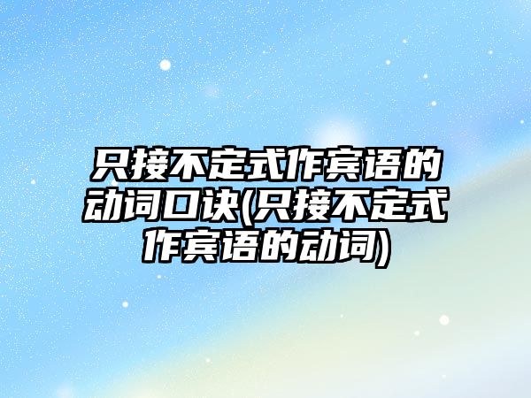 只接不定式作賓語的動詞口訣(只接不定式作賓語的動詞)