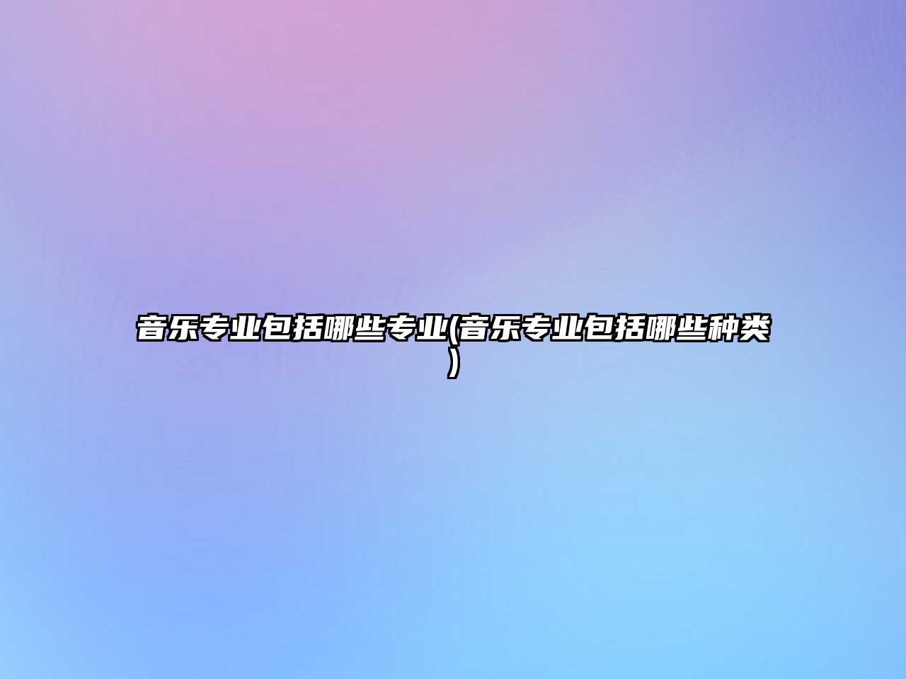 音樂專業(yè)包括哪些專業(yè)(音樂專業(yè)包括哪些種類)