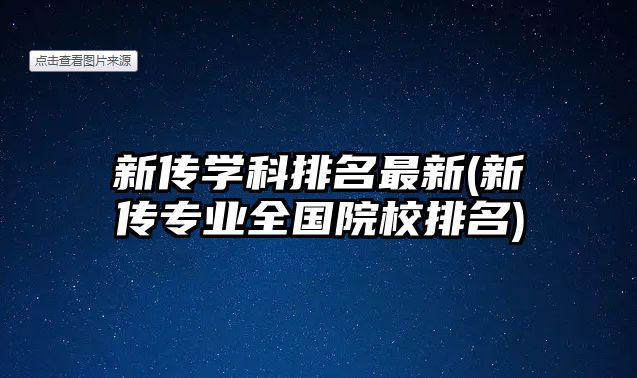 新傳學(xué)科排名最新(新傳專業(yè)全國院校排名)