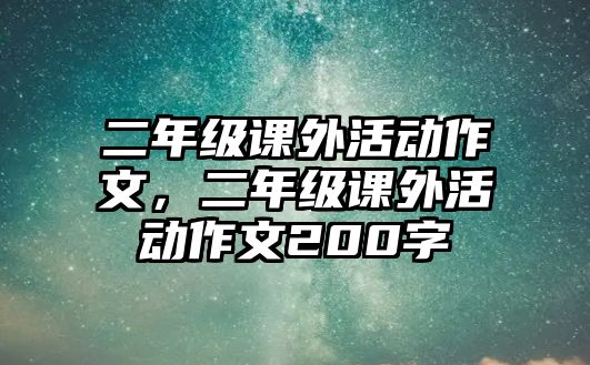 二年級課外活動作文，二年級課外活動作文200字