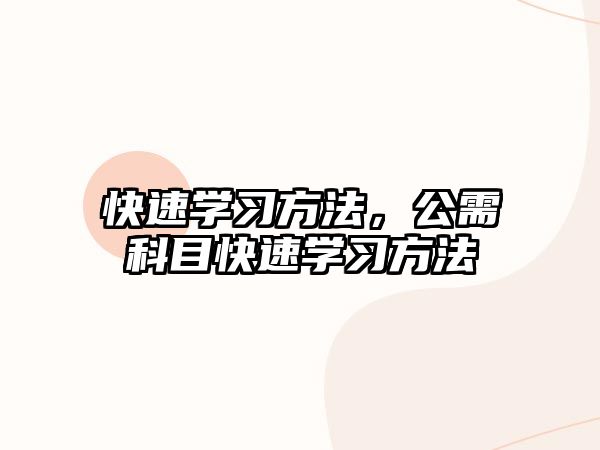 快速學(xué)習(xí)方法，公需科目快速學(xué)習(xí)方法