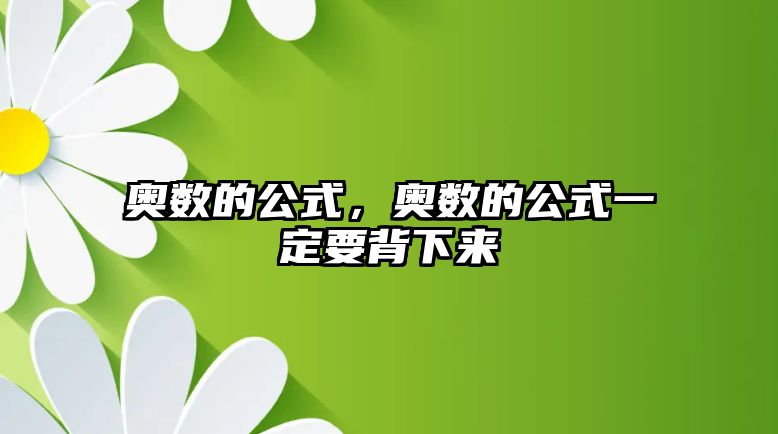 奧數(shù)的公式，奧數(shù)的公式一定要背下來(lái)