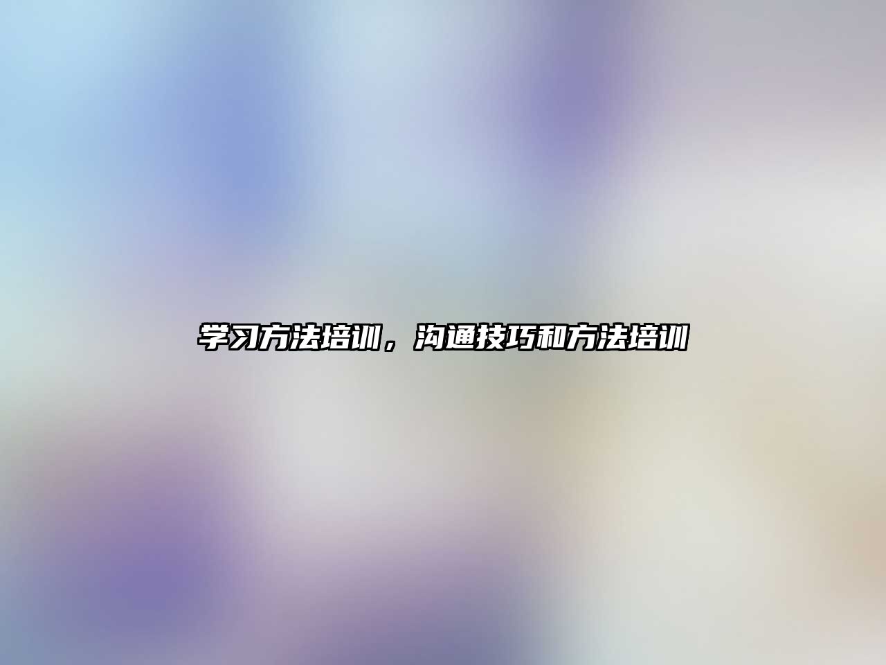 學習方法培訓，溝通技巧和方法培訓