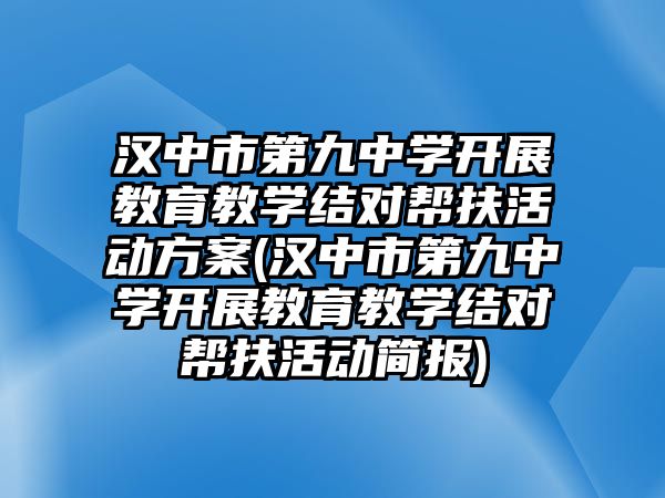 漢中市第九中學(xué)開展教育教學(xué)結(jié)對幫扶活動方案(漢中市第九中學(xué)開展教育教學(xué)結(jié)對幫扶活動簡報)