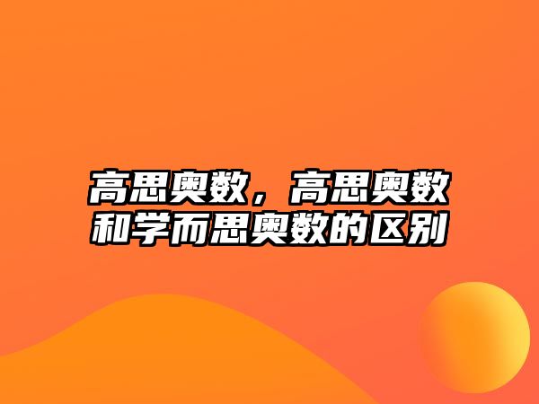 高思奧數(shù)，高思奧數(shù)和學(xué)而思奧數(shù)的區(qū)別