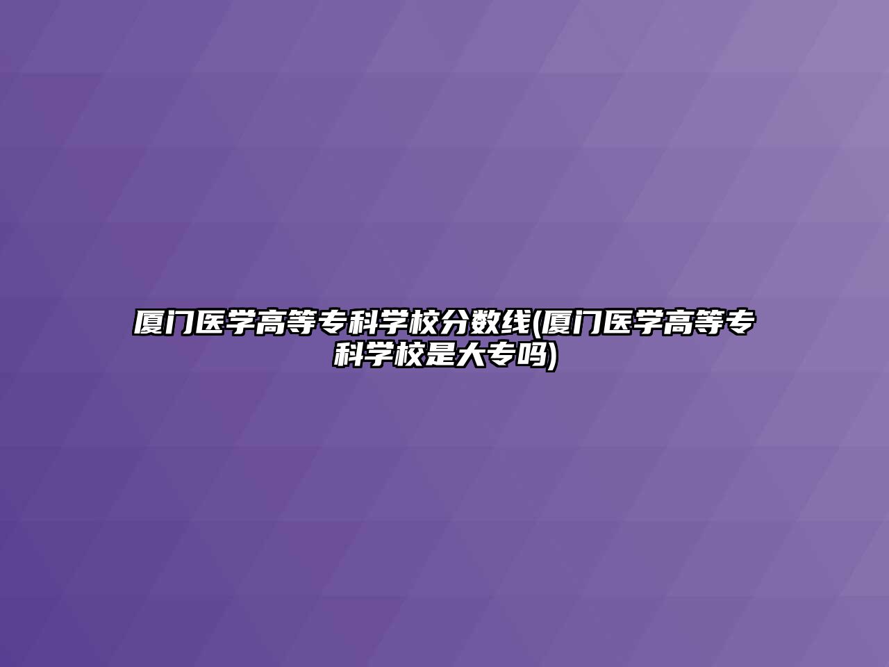 廈門醫(yī)學高等?？茖W校分數(shù)線(廈門醫(yī)學高等?？茖W校是大專嗎)