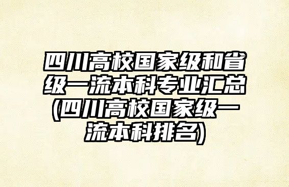 四川高校國家級和省級一流本科專業(yè)匯總(四川高校國家級一流本科排名)