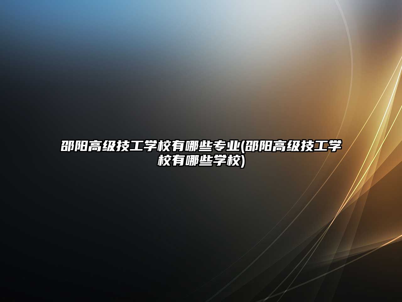 邵陽高級技工學校有哪些專業(yè)(邵陽高級技工學校有哪些學校)