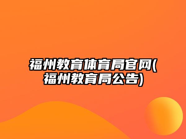 福州教育體育局官網(wǎng)(福州教育局公告)