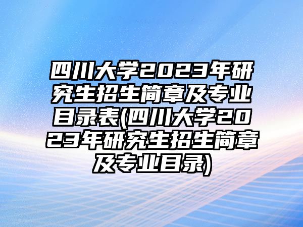 四川大學2023年研究生招生簡章及專業(yè)目錄表(四川大學2023年研究生招生簡章及專業(yè)目錄)