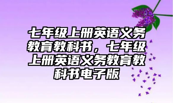 七年級上冊英語義務(wù)教育教科書，七年級上冊英語義務(wù)教育教科書電子版