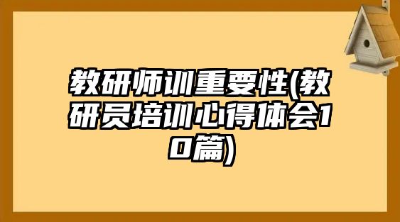 教研師訓重要性(教研員培訓心得體會10篇)