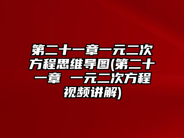 第二十一章一元二次方程思維導(dǎo)圖(第二十一章 一元二次方程視頻講解)