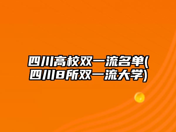 四川高校雙一流名單(四川8所雙一流大學)