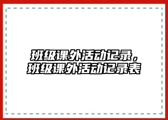 班級課外活動記錄，班級課外活動記錄表