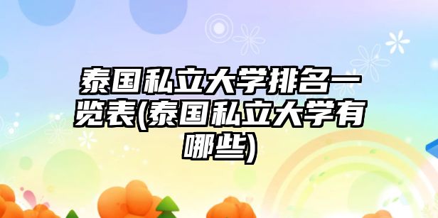 泰國私立大學(xué)排名一覽表(泰國私立大學(xué)有哪些)