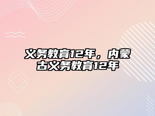 義務教育12年，內(nèi)蒙古義務教育12年