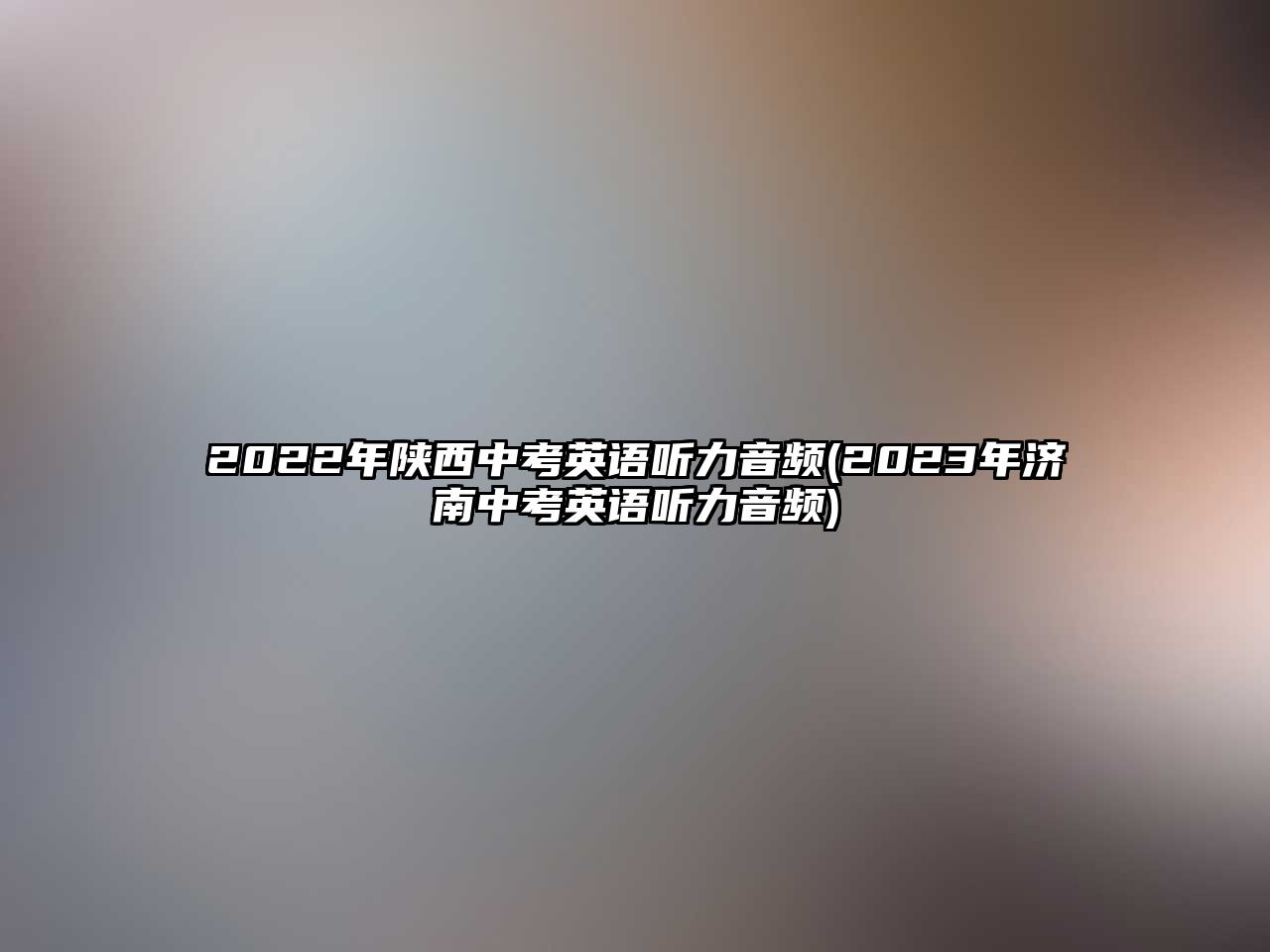 2022年陜西中考英語聽力音頻(2023年濟(jì)南中考英語聽力音頻)