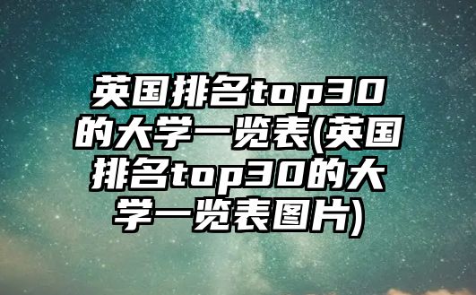 英國排名top30的大學(xué)一覽表(英國排名top30的大學(xué)一覽表圖片)