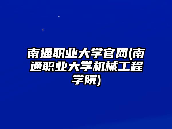 南通職業(yè)大學官網(wǎng)(南通職業(yè)大學機械工程學院)