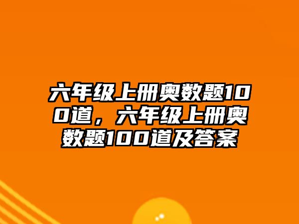 六年級(jí)上冊(cè)奧數(shù)題100道，六年級(jí)上冊(cè)奧數(shù)題100道及答案