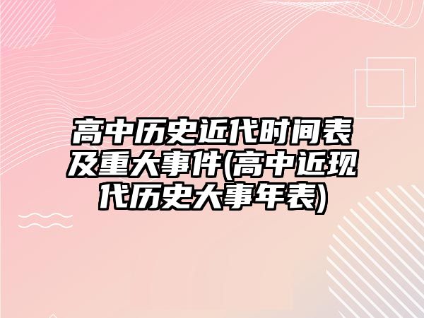 高中歷史近代時(shí)間表及重大事件(高中近現(xiàn)代歷史大事年表)