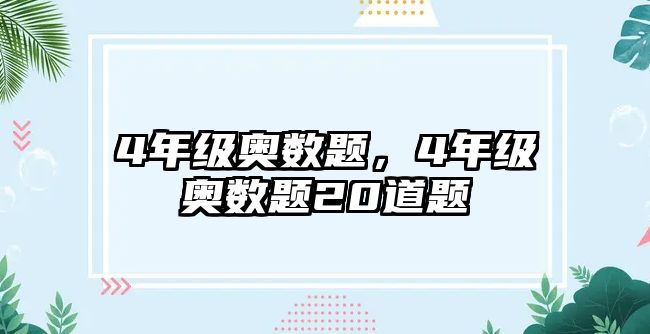 4年級奧數(shù)題，4年級奧數(shù)題20道題