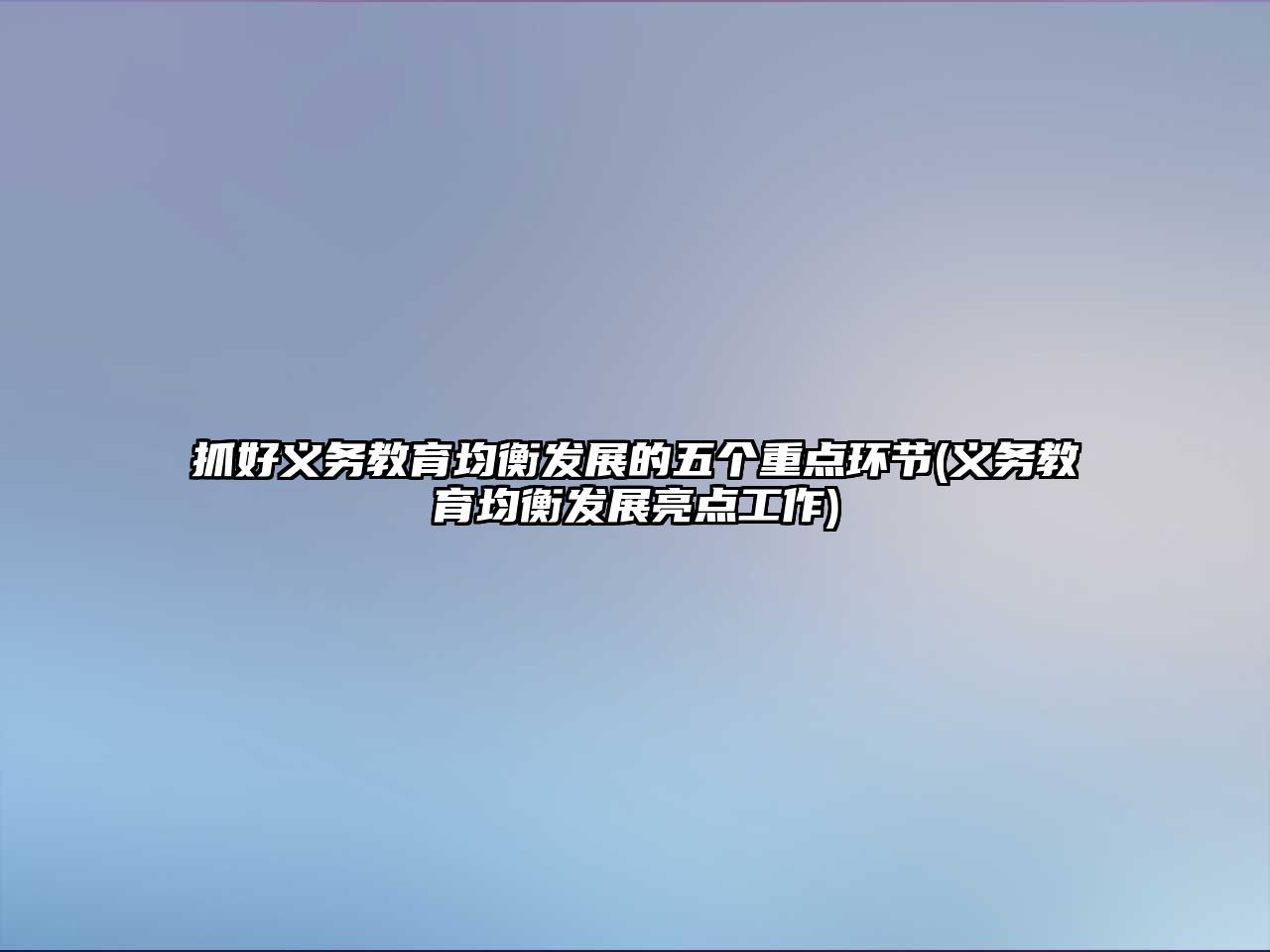 抓好義務(wù)教育均衡發(fā)展的五個重點環(huán)節(jié)(義務(wù)教育均衡發(fā)展亮點工作)