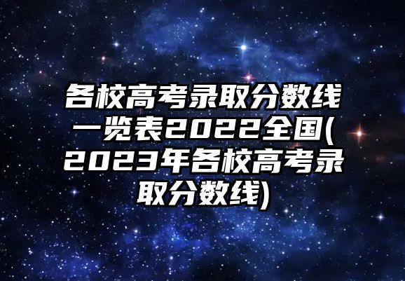 各校高考錄取分數(shù)線一覽表2022全國(2023年各校高考錄取分數(shù)線)