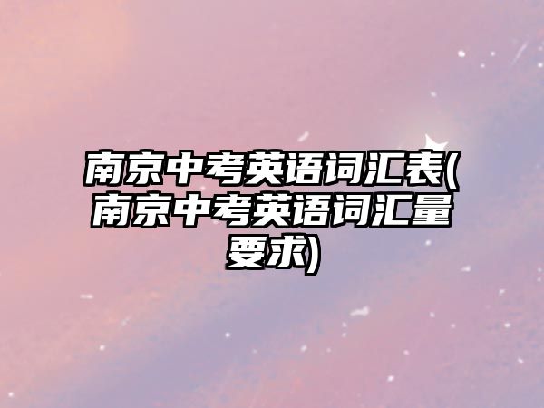 南京中考英語(yǔ)詞匯表(南京中考英語(yǔ)詞匯量要求)