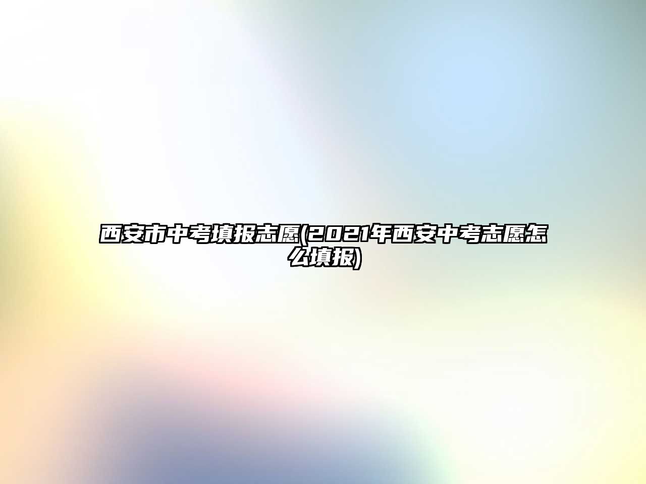 西安市中考填報志愿(2021年西安中考志愿怎么填報)