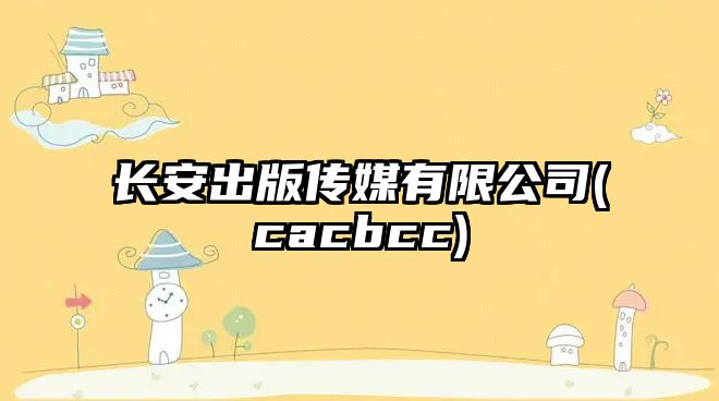 長安出版?zhèn)髅接邢薰?cacbcc)