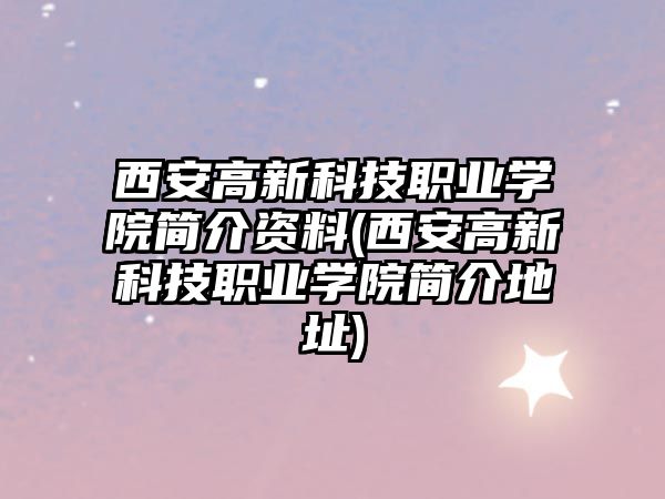 西安高新科技職業(yè)學院簡介資料(西安高新科技職業(yè)學院簡介地址)