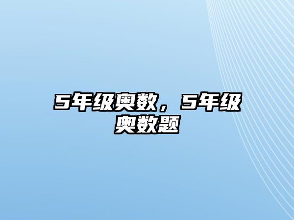 5年級奧數(shù)，5年級奧數(shù)題