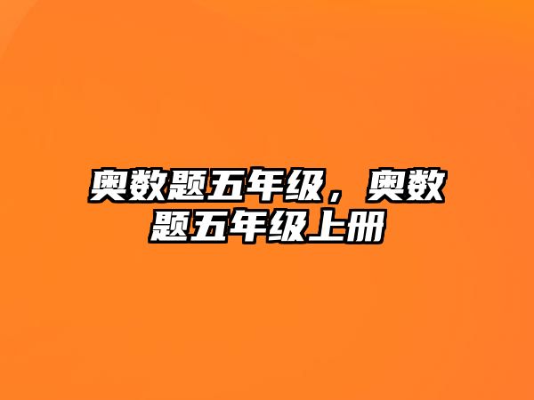 奧數(shù)題五年級(jí)，奧數(shù)題五年級(jí)上冊(cè)