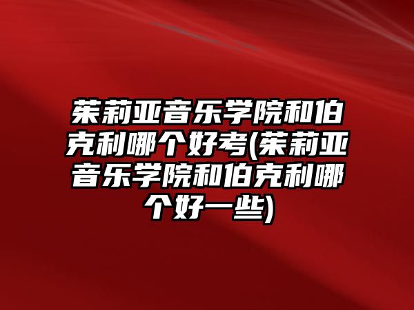 茱莉亞音樂(lè)學(xué)院和伯克利哪個(gè)好考(茱莉亞音樂(lè)學(xué)院和伯克利哪個(gè)好一些)